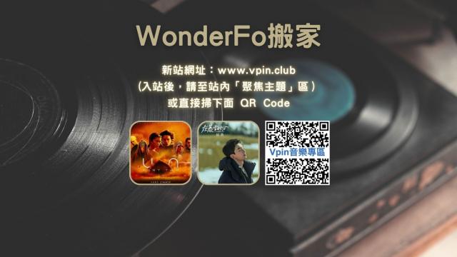 【官方公告】WonderFo將遷移至Music Vpin