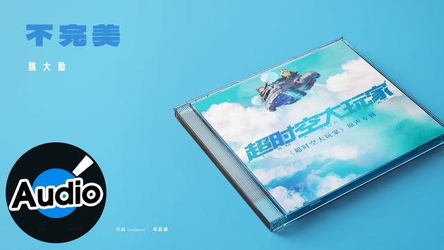 【陸劇】《超時空大玩家》原聲帶音樂 OST